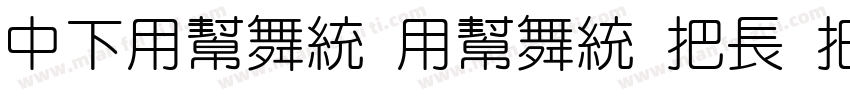 DFYuan Yuan W4 WINP字体转换